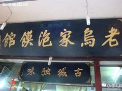 门面-老乌家特色小炒泡馍(大皮院店)