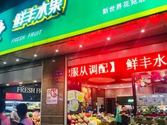 -鲜丰水果(九洲新世界花苑店)