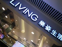 门面-樂姿生活(万达广场店)