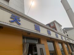-天瑞祥烧麦馆(芥园西道店)