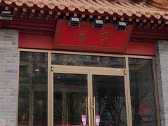 门面-京味斋·北京烤鸭(北京南站洋桥店)