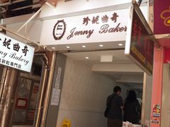 门面-珍妮曲奇聪明小熊(上环店)