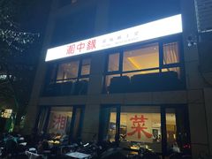 -湘中缘·湖南菜(娄底驻京办店)
