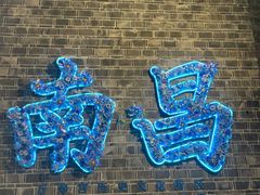 -老三样·旧食新味(船山路店)