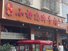 -小杨翘脚牛肉