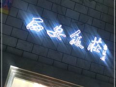 门面-西安饭庄·非遗陕菜(钟楼店)