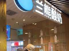 -兰熊鲜奶(西直门凯德mall店)