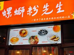 -螺蛳粉先生(蓟门桥店)