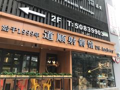 门面-道顺射箭·团建·骑射(张杨路店)