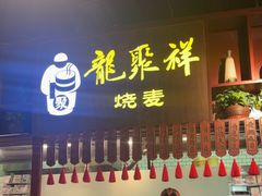 -龍聚祥烧麦馆(万达店)