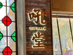-吼堂老火锅(太古里总店)
