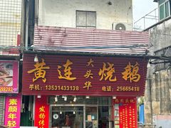-黄连大头华烧鹅(萧地大马路店)