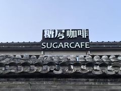 -糖房咖啡(南锣鼓巷店)