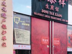 门面-东泰祥生煎馆(重庆北路店)