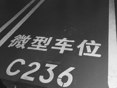 -合生汇·停车场