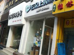 门面-云朵上的鱼(莘庄店)