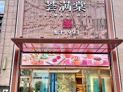 -荟满棠·粤菜茗点(西乡店)