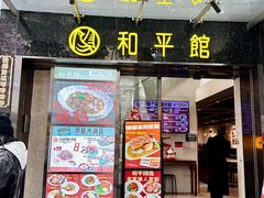 门面-和平馆·地道港澳茶餐厅(西门口店)