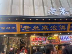 -西羊市老米家泡馍(西羊市店)