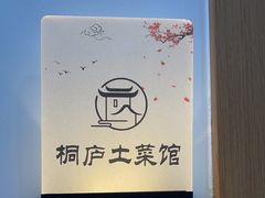 -桐庐土菜馆·传承经典土菜