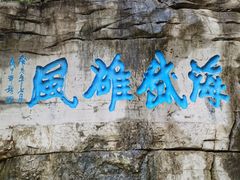 -青州市云门山风景区