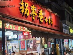 -拐枣巷小串串(财大店)
