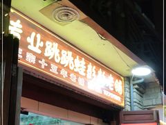 门面-专业跳跳蛙·彭彭老铺(步行街店)