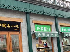 -护国寺小吃(新街口店)
