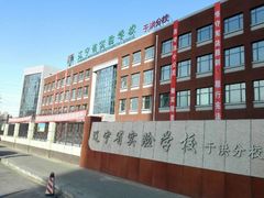 -辽宁省实验学校(赤山校区)