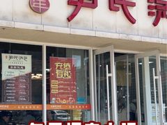 -百年尹氏汤包(湖南路狮子桥店)