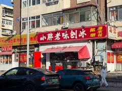 -小胖老味刨冰