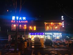 门面-蜀大侠火锅(古田店)