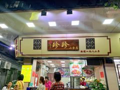 -珍珍小食店(西华路店)
