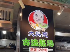 -大头亮羊汤烩面·河南非遗(良乡总店)