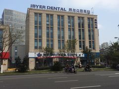 -泰康拜博口腔医院(江北总院)