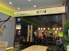 -鲜之醇(九州昌硕广场店)