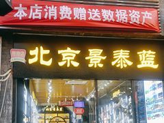 -北京前门大栅栏