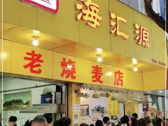 门面-海汇源老烧麦店(东大街总店)