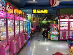 -爱玩嘉年华(江北一店)