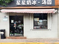 门面-星星奶冰·汤圆(甘肃路店)