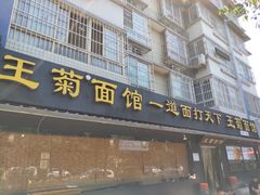 -王菊美食街·王菊面馆(总店)