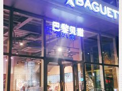 门面-巴黎贝甜(五道口店)