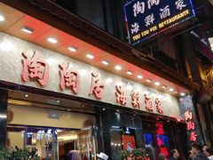 -陶陶居海鲜酒家(新马路店)