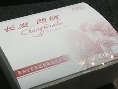 鲜肉月饼-长发西饼(临顿路店)