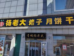 -杨老大焙子月饼干货(宽巷子民族美食街店)
