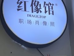 -红像馆连锁精致证件照职场照(中关村店)