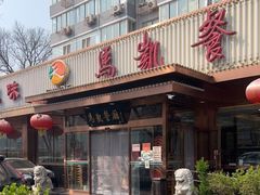 门面-马凯餐厅(长椿街店)