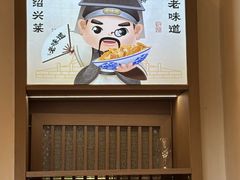 -绍兴老味道·非遗门店(银泰城店)