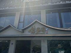 -紫藤园·天目湖大鱼头(南山竹海店)