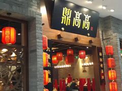 门面-鼎高高陕西美食(龙德广场店)
